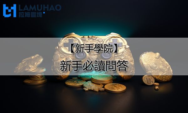 拉姆區塊新手學院|新手必讀問答