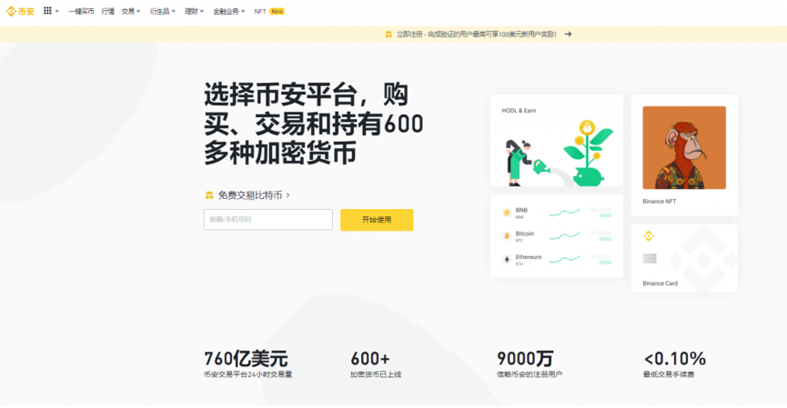 Binance – 傭金費用最低的虛擬貨幣交易平台