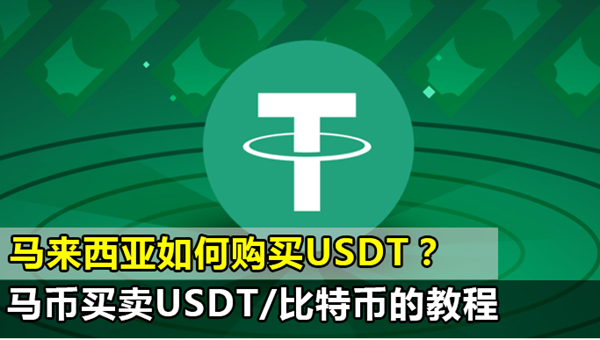馬來西亞如何購買USDT?在哪些平台可以購買?用馬幣買賣USDT的教程