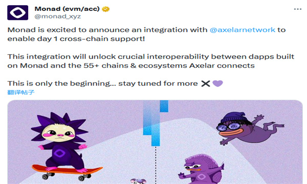 並行EVM網路Monad宣佈與跨鏈基礎設施Axelar Network展開集成合作