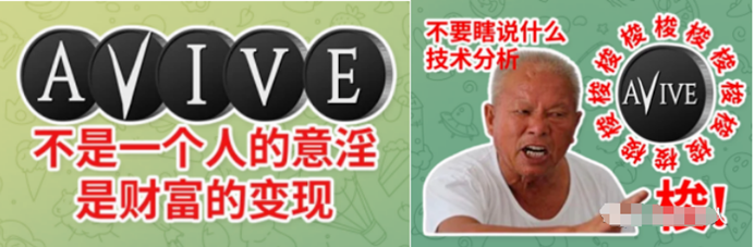AVIVE和ICE冰币一盘双割?同样的免费挖矿套路,兑现困难!