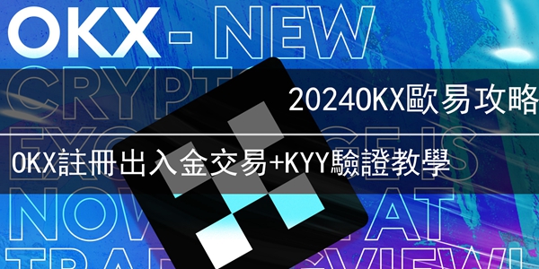 2024OKX歐易攻略丨OKX註冊出入金交易+KYY驗證教學