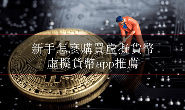 新手怎麼購買虛擬貨幣丨虛擬貨幣app推薦
